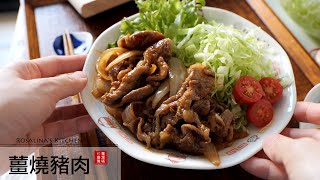 非常好吃的下飯菜：薑汁燒肉～保證吃過會想再吃 [upl. by Nnylarak25]