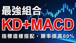 最強組合KDMACD，兩個指標這樣搭配，勝算立刻提高80 ｜KD指標｜MACD指標｜技術分析｜期貨｜股票｜海期｜台指期｜投資｜理財｜ winsmart [upl. by Perle]