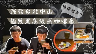 超高級黑色質感咖啡廳！有沒有那麼帥？｜中山區探店｜手搖概念咖啡廳｜特色咖啡廳coffee xover打卡拍照聖地｜bro出走趣｜黑潮來襲｜美食｜下午茶｜ [upl. by Shien]