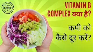 Vitamin B Complex What Is It amp How To Get It [upl. by Nancey834]