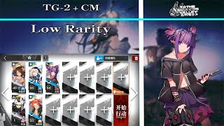 【明日方舟Arknights】【To the Grinning Valley】TG2  CM Low Rarity [upl. by Franklyn]