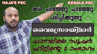 KERALA PSC വൈസ്രോയിമാർ രണ്ടാം ഭാഗം [upl. by Behlau]