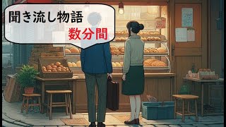 「聞き流し図書館」水曜日 特別なパンの日 [upl. by Wardlaw]