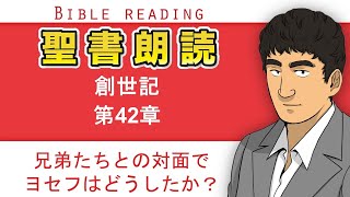 聖書朗読『創世記42章』キリスト教福音宣教会CGM [upl. by Aldrich]