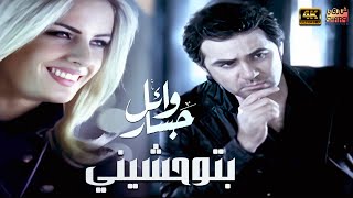 Wael Jassar  Btew7ashiny  Clear Version 4K l وائل جسار  فيديو كليب بتوحشيني نسخة محسنة [upl. by Suertemed795]