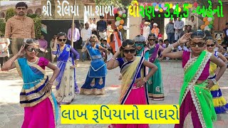 LAKH RUPIYA NO GHAGHARO  લાખ રૂપિયાનો ઘાઘરો  SchoolAction Song By Rajesh Makwana moj [upl. by Ayoras]