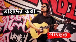 Samantak  Tahader Katha  Original Song [upl. by Aremihc744]