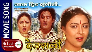 Jhari Rakha Deuralima  Jau Hida Sangini  Deurali Nepali Movie Song  Dhiren Shakya  Pooja Chand [upl. by Oigimer]