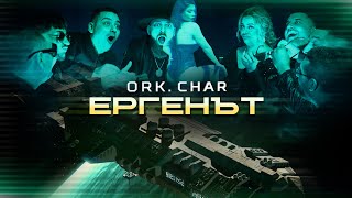 ORK CHAR  ERGENAT  ОРК ЧАР  ЕРГЕНЪТ OFFICIAL 4K VIDEO 2023 [upl. by Alekal997]