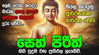 Seth Pirith Sinhala සියලු දෝෂ නසන සෙත් පිරිත් Seth Pirith Most Power Full Chanting Pirith pirith [upl. by Otrebliw]