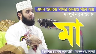 মায়ের ওয়াজ শুনে পাষাণ অন্তরও গলে যায়  Mayer Waz  Bangla Waz Ma  Mizanur Rahman Azhari [upl. by Eedebez]