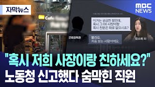 자막뉴스 “혹시 저희 사장님이랑 친하세요” 노동청 신고했다 숨막힌 직원 MBC뉴스 [upl. by Brandwein503]