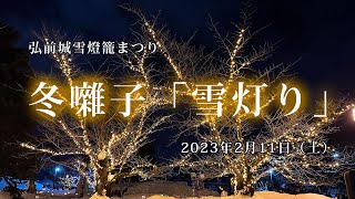 2023 弘前城雪燈籠まつり 冬囃子「雪灯り」ステージ [upl. by Lolly]