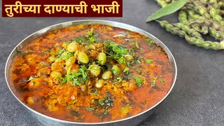 तुरीच्या दाण्याची भाजीआमटी Turichya Danyachi Bhaji  turichi amti  Vidarbha Special bhaji recipe [upl. by Grose]