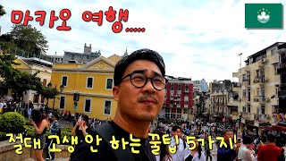 마카오 미리 알고 가면 좋은 갓성비 꿀팁 5가지  여행ㅣ마카오 브이로그ㅣMacau [upl. by Best]