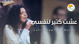 ترنيمة عشت كتير لنفسي  الحياة الافضل رايز  Esht Kteer Le Nafsy  Better Life Rise [upl. by Terina]