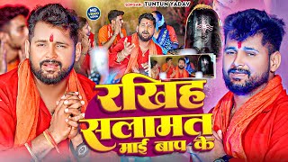 video  रखिह सलामत माई बाप के  Tuntun Yadav  Rakhih Salamat Mayi Baap Ke  Bol Bam Song 2024 [upl. by Crowe697]