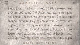 PSALM 103 ΨΑΛΜΟΣ ΡΓ Ο SEPTUAGINT AUDIO TEXT [upl. by Geoffry64]