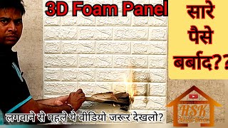 3D Foam Wall Stickers लगवाने से पहले ये वीडियो जरूर देख लें  HSK Home Decor [upl. by Rhynd]