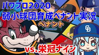 1【パワプロ2020】弱小球団育成ペナント実況 vs栄冠ナイン～毎年1人敵チームに栄冠ナイン選手加入～ はじまり編 [upl. by Admana]