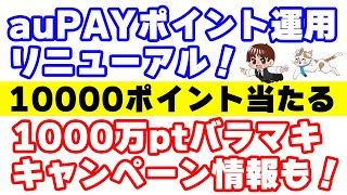 auPAYポイント運用リニューアルキャンペーンの安全な参加方法とauサービスToday1000万ポイントキャンペーンについて解説 [upl. by Enovi516]