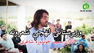 Pashto Poetry By Nadan Maseed  د وزيرستانۍ لهجې شاعري Amin Wazir poetry Olas Ghag [upl. by Sadnalor482]