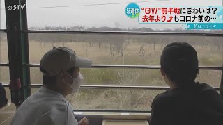 いざ北海道へ！大型連休スタート 行楽地ににぎわい戻る 人気スポットでも渋滞なくスイスイ [upl. by Jacobsen]