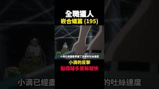 全職獵人 小滴的反擊 嵌合蟻篇195 動漫解說 蟻王篇 嵌合蟻篇 獵人 [upl. by Kenti]