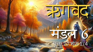 ऋगवेद मंडल 6 सूक्त 20 भाग 14 [upl. by Enailuj]