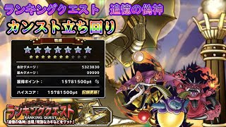 【DQMSL】ランキングクエスト！追憶の偽神！！カンスト立ち回り。２パターン構成【バーン】【カナウーガ】 [upl. by Arri305]