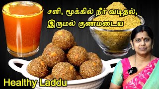 எலும்பு வலுப்பெற தினமும் ஒரு லட்டும் சளி இருமலை விரட்ட கஷாயம்  Healthy laddu  Kashayam for cold [upl. by Ardrey]