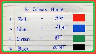 10 colours name in english and hindi  10 रंगों के नाम  rangon ke naam  10 colour name [upl. by Akkina445]