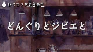 【フリーBGM】おしゃれディナーな感じの曲『どんぐりとジビエと』【おしゃれ・ディナー・夜・ピアノ 過去作カフェアレンジ集 】 [upl. by Enoek]