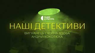 «Вигнанець і чорна вдова»  Аудіокниги українською  Подкаст «НАШІ ДЕТЕКТИВИ» 25 [upl. by Coffin188]