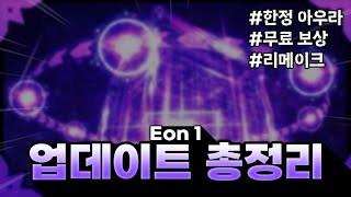 솔스 Eon 1 업데이트 완벽 정리  Sols RNG [upl. by Jew]