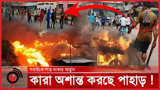 পার্বত্য ৩ জেলার সবাইকে শান্ত থাকার আহ্বান  Rangamati  Khagrachari  Jago News [upl. by Ruskin]