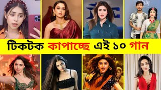 Top 10 Tiktok Vairal Song 2024  Tauba Tauba  O Poraner O paKhi  Trending Song Aj ki Rat [upl. by Cathey319]