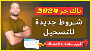 شروط جديدة للتسجيل في باك حر BAC LIBRE 2024 [upl. by Ycinuq168]