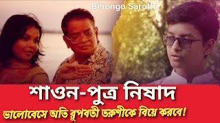 শাওনপুত্র নিষাদঅবশ্যই ভালবেসে অতি রূপবতী কোনো তরুণীকে বিয়ে করবে  Nishad Humayun  Humayun Ahmed [upl. by Anitnegra55]