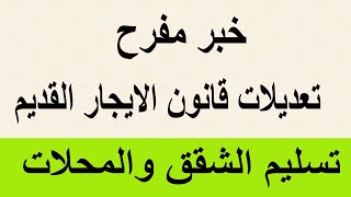 خبر مفرح تعديلات قانون الايجار القديم وتسليم الشقق والمحلات لازم تشوف الفيديو [upl. by Lerat]