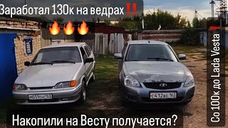 Со 100к до Lada VESTA НАКОПИЛИ получается [upl. by Vinay]