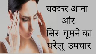 चक्कर आना सिर घूमने का कारण और घरेलू उपचारvertigo dizziness चक्कर दूर करने का रामबाण उपाय [upl. by Ettezzil214]