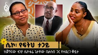 TBS TV የፍትህ ታጋይ ሴኮቱሬ ጌታቸው በቤተሰቡ አንደበት [upl. by Oniuqa567]