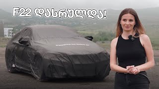 F22 დასრულდა როგორი გამოვიდა ჩემი BMW [upl. by Akeimat]