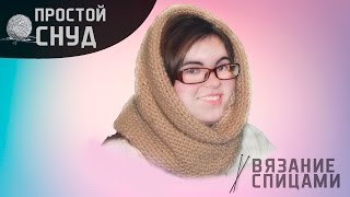 Простой снуд спицами quotжемчужным узоромquot [upl. by Brunk]