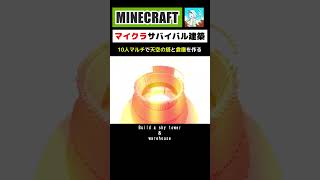 10人マルチで天空の塔と倉庫を作ってみた minecraft マインクラフト マイクラ マイクラ建築 minecraftshorts minecraftbuilding shorts [upl. by Eidroj]