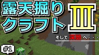 掘りクラ３露天掘りクラフト３始動！！１ゆっくり実況 [upl. by Thormora]