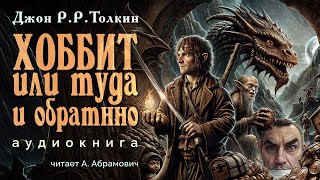 Хоббит или туда и обратно Джон Р Р Толкина Аудиокнига 2024 [upl. by Olshausen]