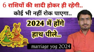 shadi ke yog 2024  राशि अनुसार विवाह योग 2024  marriage astrology 2024 in Hindi [upl. by Settle]