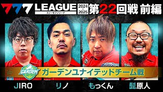 【777リーグ2nd】ガーデンユナイテッドチーム協力戦 第22回戦 12  777LEAGUE2nd【スリーセブンリーグ2nd】ジロウリノもっくん髭原人 [upl. by Kadner]